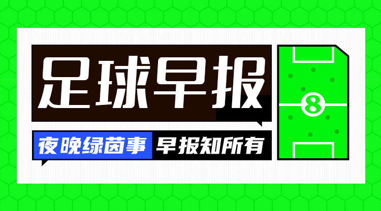 早报：葡萄牙出局C罗欧洲杯最后一舞；德国遭淘汰克罗斯退役